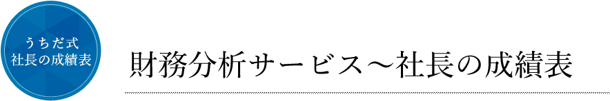 財務分析サービス〜社長の成績表